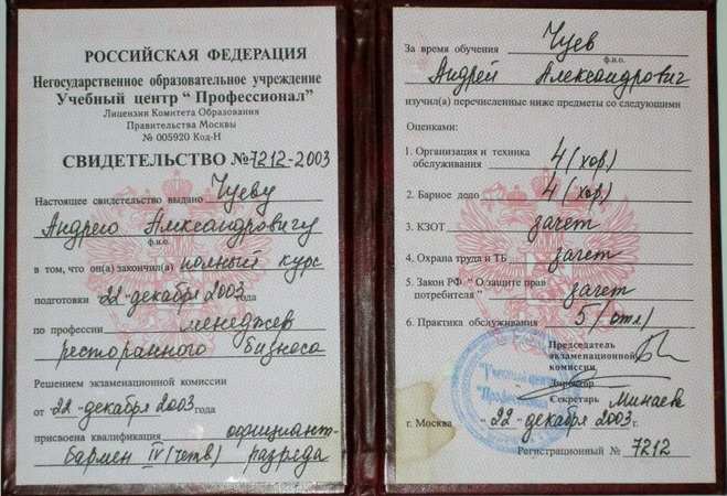 Диплом бармена - официанта 2003 Диплом бармена - официанта 2003 год образец курсы
